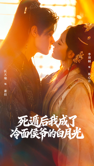 死遁后我成了冷面侯爷的白月光（73集）最新火爆短剧抢先看全集