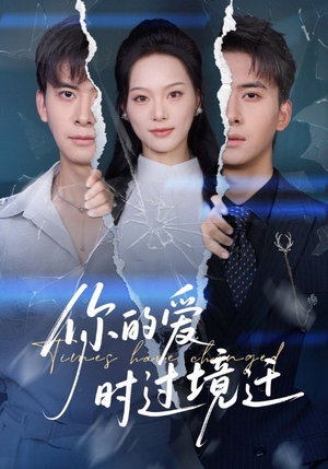 你的爱时过境迁（61集）短剧终极大结局合集