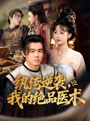 纨绔逆袭我的绝品医术（72集）短剧有好货推荐