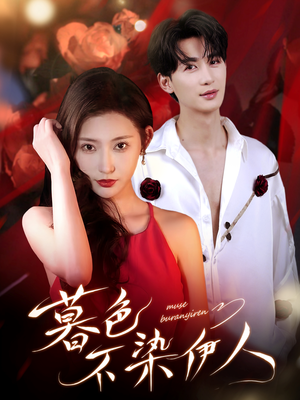 暮色不染伊人（66集）这部免费的短剧太棒了