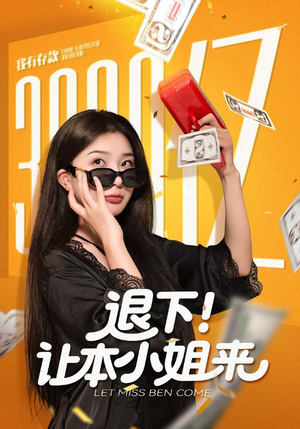 退下让本小姐来（60集）分文不花看完整部短剧