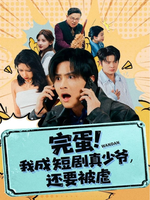 完蛋! 我成短剧真少爷，还要被虐（79集）热门免费短剧推荐