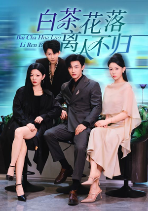白茶花落离人（51集）古装重生短剧推荐