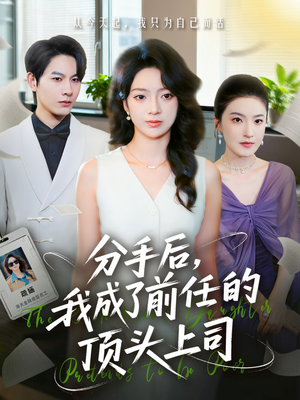 分手后我成了前任的顶头上司（75集）短剧追到爽热门短剧抢先看