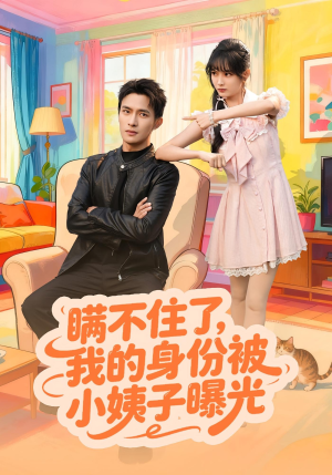 瞒不住了我的身份被小姨子曝光（80集）短剧终篇全集限免看