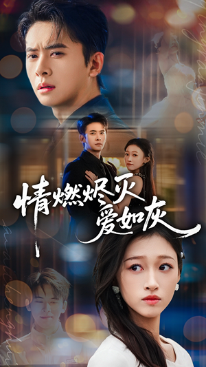 情燃烬灭爱如灰（62集）短剧大结局太过瘾了