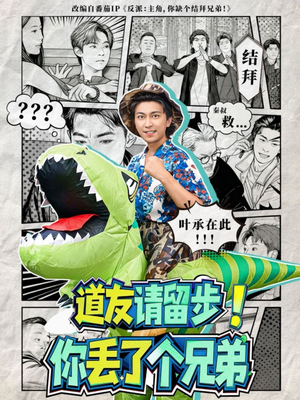 道友请留步！你丢了个兄弟（80集）短剧全集免费看
