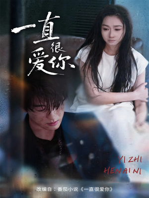 一直很爱你（62集）好看的短剧分享给大家