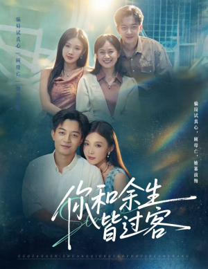 你和余生皆过客（73集）看过的人都说好