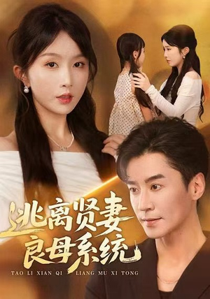 逃离贤妻良母系统（65集）千万短剧抢先看全集