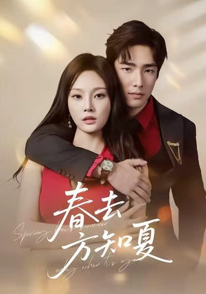 春去方知夏（65集）精彩短剧热播中点击下方看全集