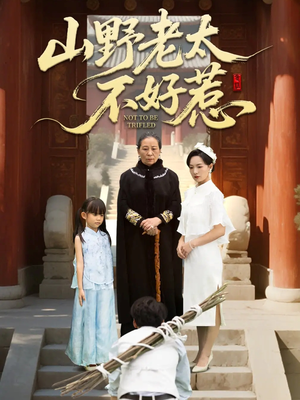 山野老太不好惹（64集）全集免费看短剧