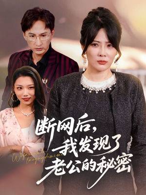 断网后我发现了老公的秘密（57集）好看又上头的短剧一起来追剧