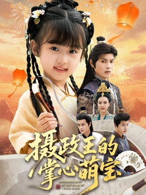 捡来的小祖宗（61集）免费的短剧就是爽