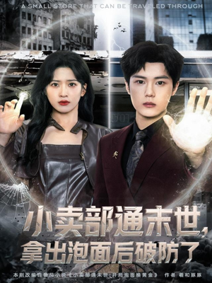 小卖部通末世，拿出泡面后破防了（80集）爆款短剧一起追