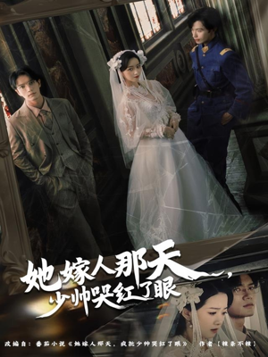 她嫁人那天少帅哭红了眼（63集）都市短剧推荐免费看