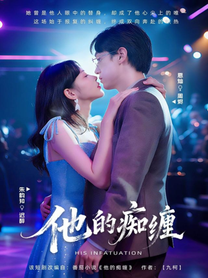 他的痴缠（72集）百度网盘在线看短剧