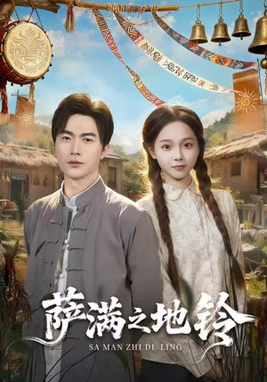 萨满之地铃（54集）热门短剧在线观看