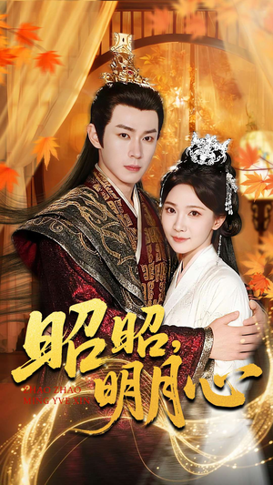 昭昭明月心（83集）短剧太好看了吧