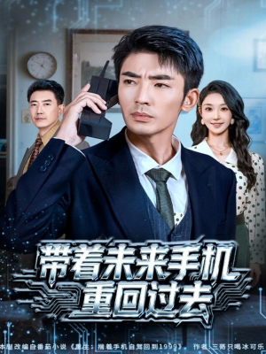 带着未来手机重回过去（74集）短剧热门推荐不容错过