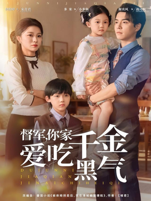 督军你家千金爱吃黑气（62集）全网短剧抢先看全集