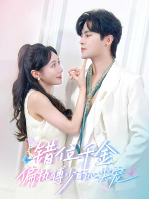 错位千金，偏执傅少的心尖宠（59集）重生之追夫火葬场短剧