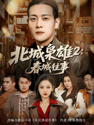 北城枭雄2春城往事（90集）免费短剧在线观看
