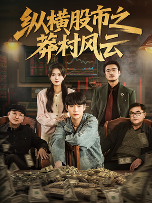 纵横股市之莽村风云（72集）火爆短剧来袭好看又上头的短