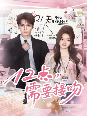 12点，需要接吻（80集）喜欢短剧的看过来