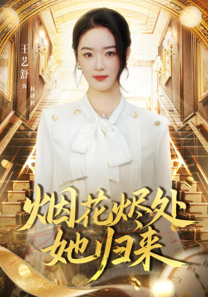 烟花烬处她归来（51集）一口气追完的短剧列表汇总