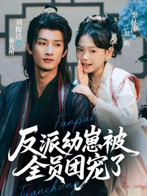 反派幼崽被全员团宠了（70集）每天分享不一样短剧剧情