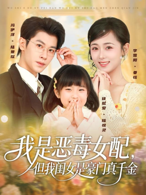我是恶毒女配，但我闺女是豪门真千金（97集）最新热播短剧推荐