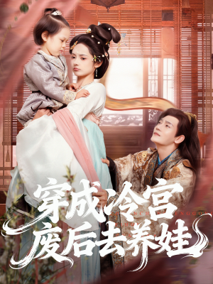 穿成冷宫废后去养娃（69集）短剧全剧免费合集