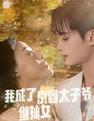我成了京圈太子爷继孙女（30集）最火爆短剧正在热播