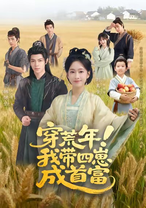 穿荒年！我带四崽成首富（60集）重生之追夫火葬场短剧