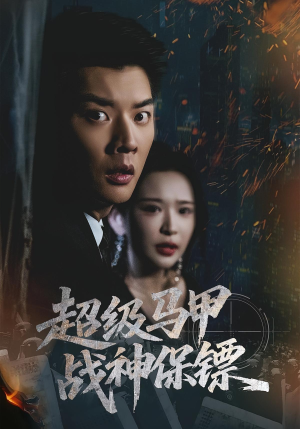 超级马甲战神保镖（67集）短剧合集4K修复版