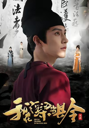 我在浮梁当县令（77集）好看剧情短剧推荐分享