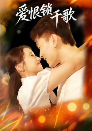 爱恨锁千歌（65集）全集短剧免费观看无压力