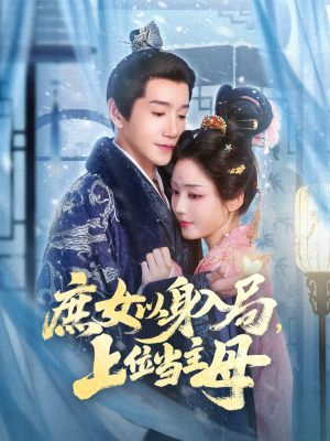 庶女以身入局上位当主母（80集）每天更新最火短剧