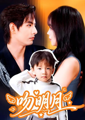 吻明月（60集）最火的网络小短剧