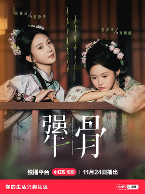 犟骨（44集）高分推荐短剧免费看