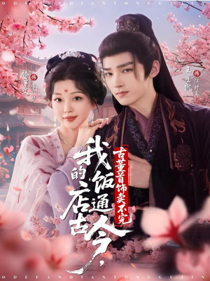 我的饭店通古今，古董首饰卖不完（71集）终于迎来免费看短剧的福利