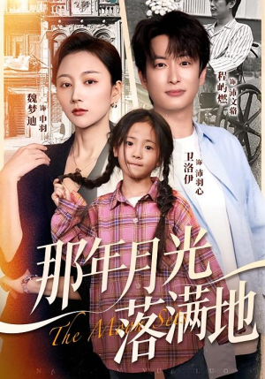 那年月光落满地（60集）爱上这部短剧推荐给你们