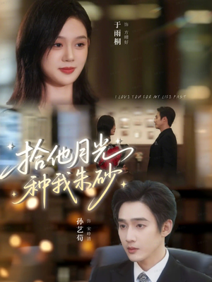 拾他月光种我朱砂（67集）精彩短剧不容错过