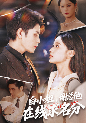 白小姐，谢总他在线求名分（56集）火爆短剧精彩分享