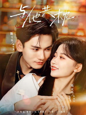 与他共枕（81集）都市短剧推荐免费看