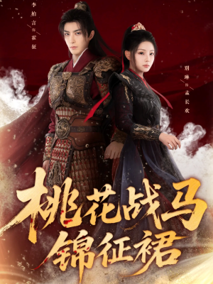 桃花战马锦征裙（105集）短剧收官全集限免看