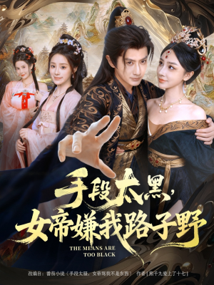 手段太黑，女帝嫌我路子野（80集）终于迎来免费看短剧的福利