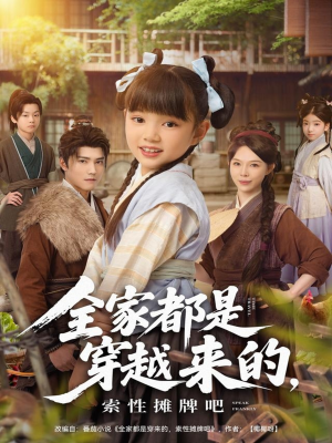 全家都是穿越来的，索性摊牌吧（80集）一毛不花追完短剧的平台精选