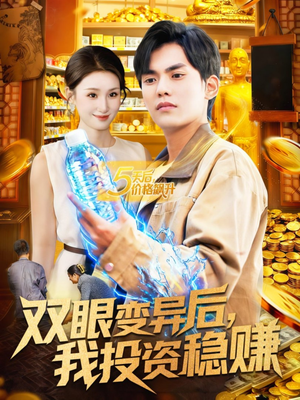双眼变异后，我投资稳赚（116集）高分短剧推荐值得一看